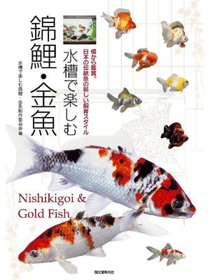 cover image of 水槽で楽しむ錦鯉･金魚:横から鑑賞。日本の伝統魚の新しい飼育スタイル: 本編